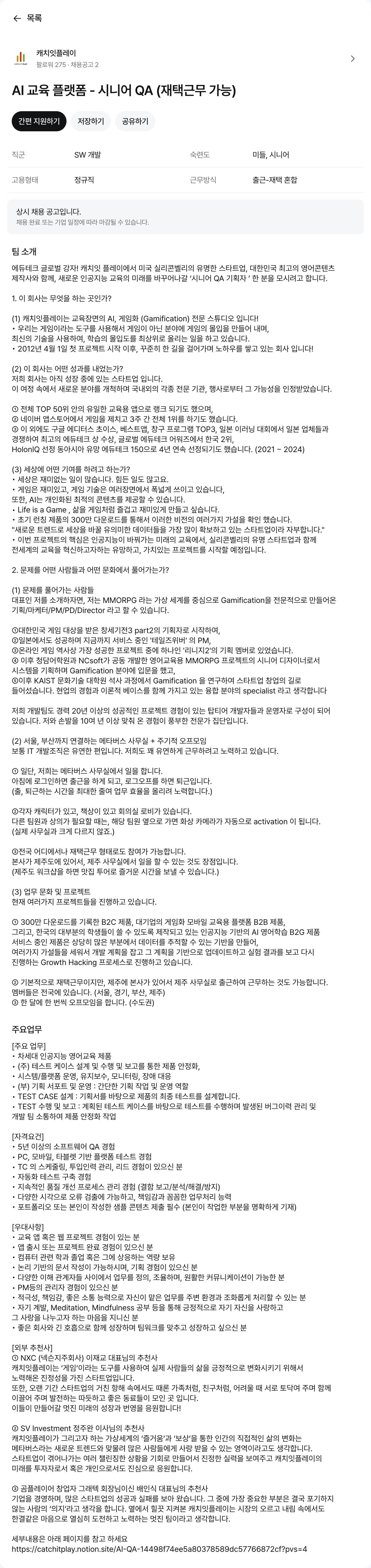 캐치잇플레이 AI 교육 플랫폼 - 시니어 QA (재택 근무 가능) 채용공고