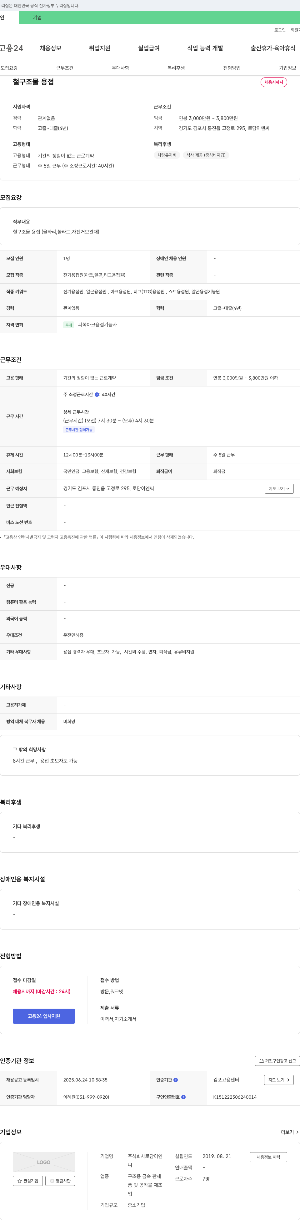 로담이엔씨 철 구조물 용접 채용 채용공고
