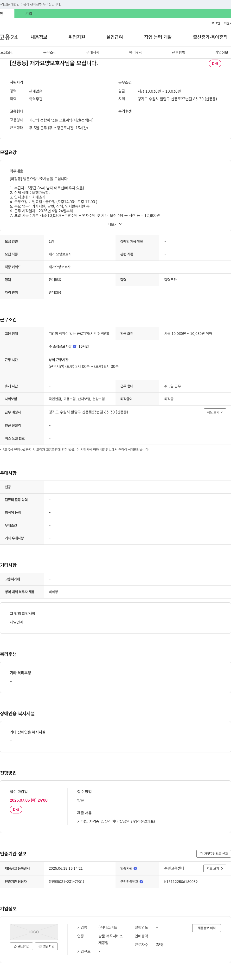 더스마트 [신풍동] 재가 요양 보호사님을 모십니다. 채용공고