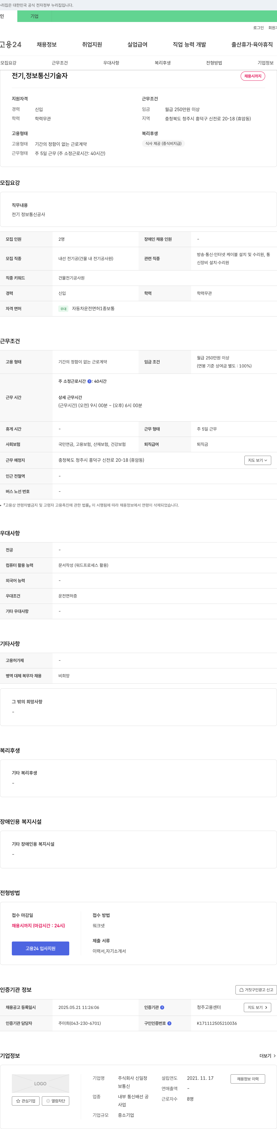 신일정 전기, 정보 통신 기술자 채용 채용공고