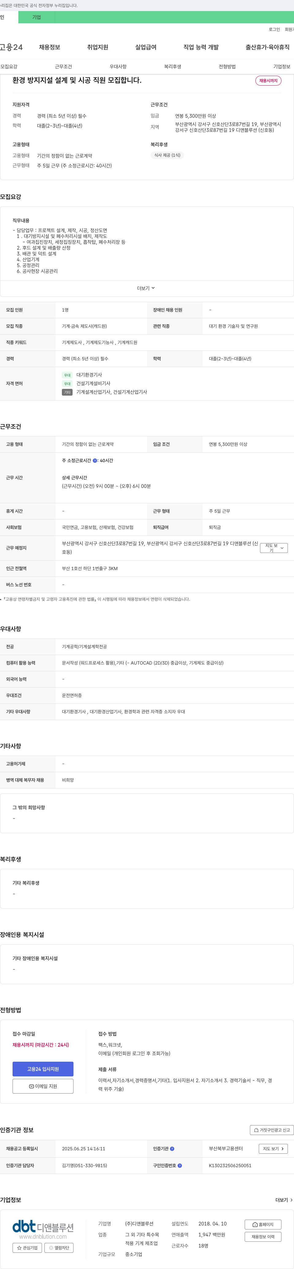디앤블루션 환경 방지 시설 설계 및 시공 직원 모집 채용공고