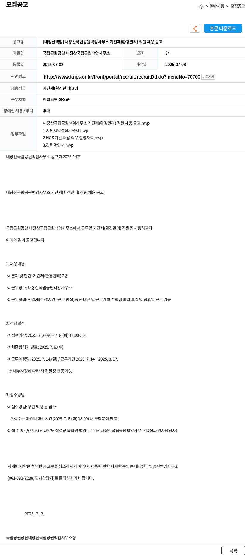 국립공원공단 내장산국립공원백암사무소 [내장산 백암] 내장산 국립공원 백암사무소 기간제(환경관리) 직원 채용 공고 채용공고