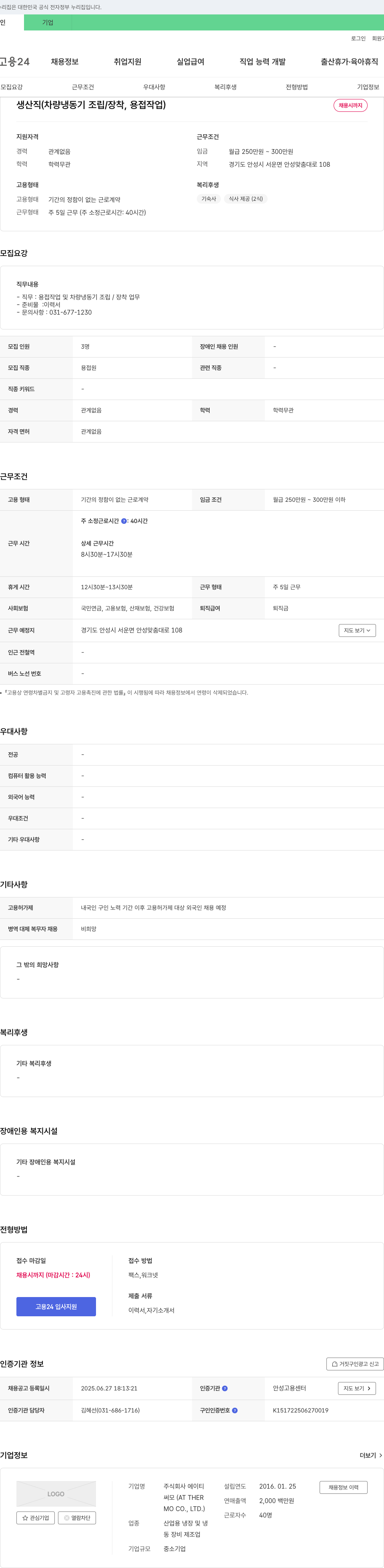 에이티 생산직(차량 냉동기 조립/장착, 용접 작업) 채용 채용공고