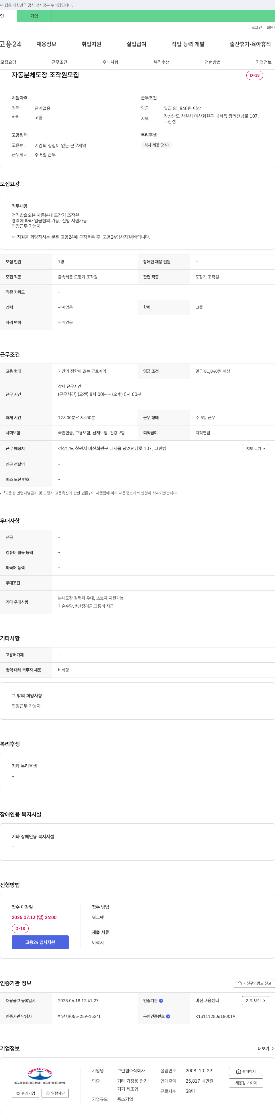 그린켐 자동 분체 도장 조작원 모집 채용공고