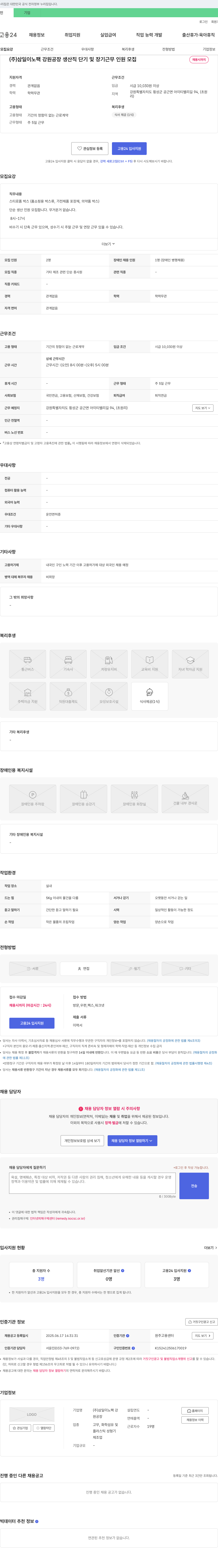 삼일이노팩 강원공장 (주)삼일이노팩 강원공장 생산직 단기 및 장기 근무 인원 모집 채용공고