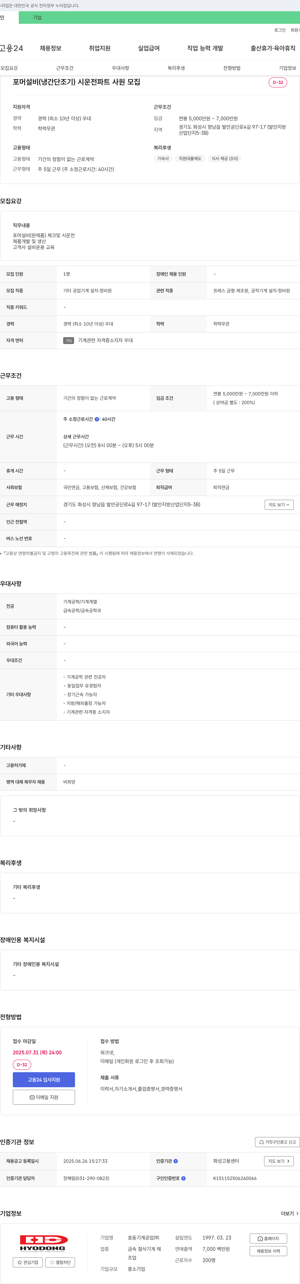 효동기계공업 포머 설비(냉간단조기) 시운전 파트 사원 모집 채용공고