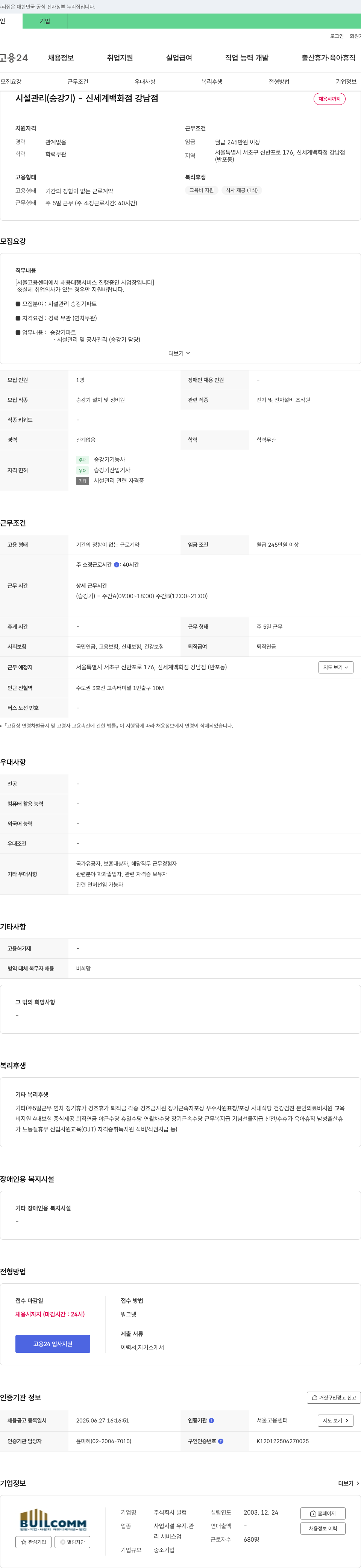 빌 시설 관리(승강기) - 신세계 백화점 강남점 채용공고