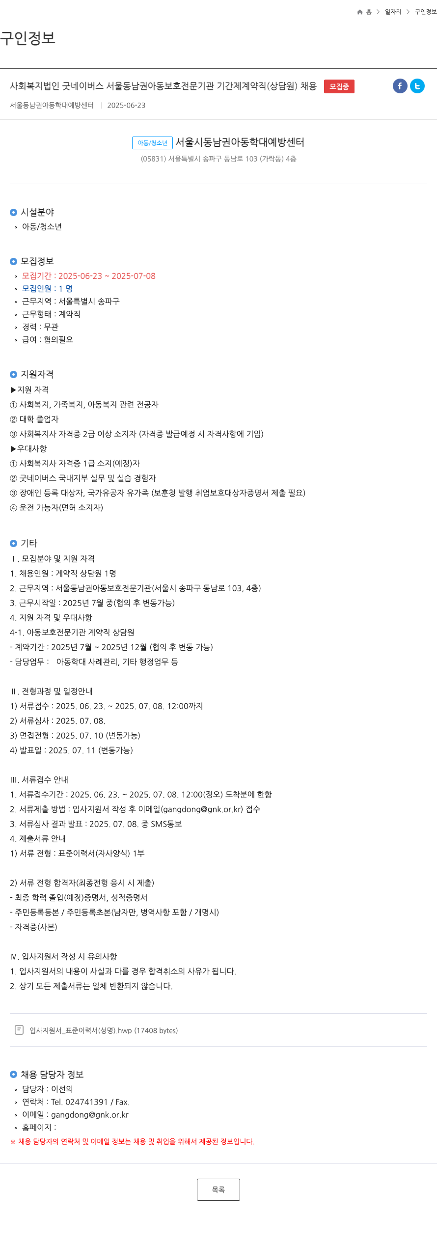 굿네이버스서울동남권아동보호전문기관 기간제 계약직(상담원) 채용 채용공고