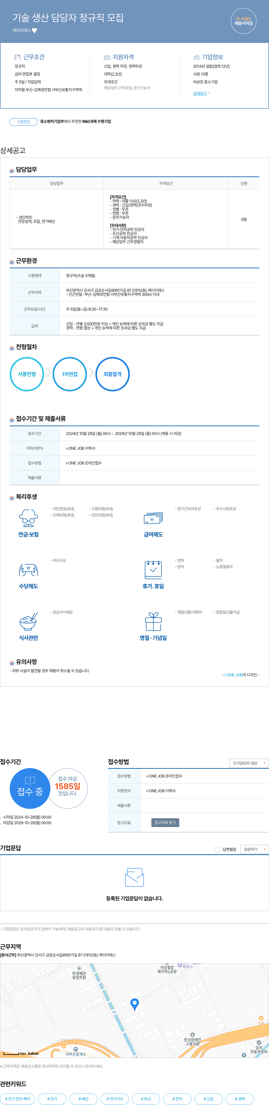 케이지에스 기술 생산 담당자 정규직 모집 채용공고