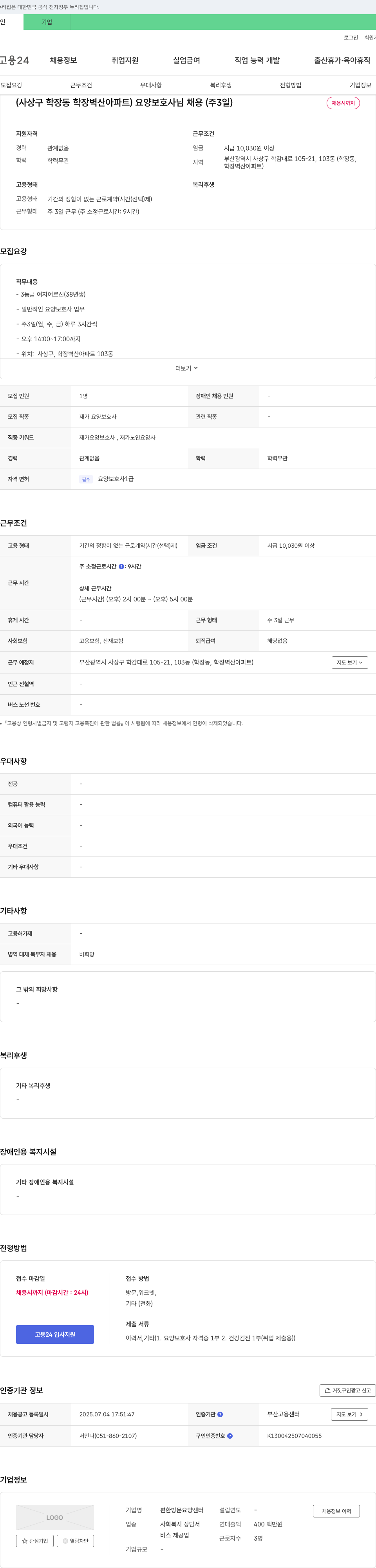 편한방문요양센터 (사상구 학장동 학장 벽산 아파트) 요양보호사님 채용 (주 3일) 채용공고