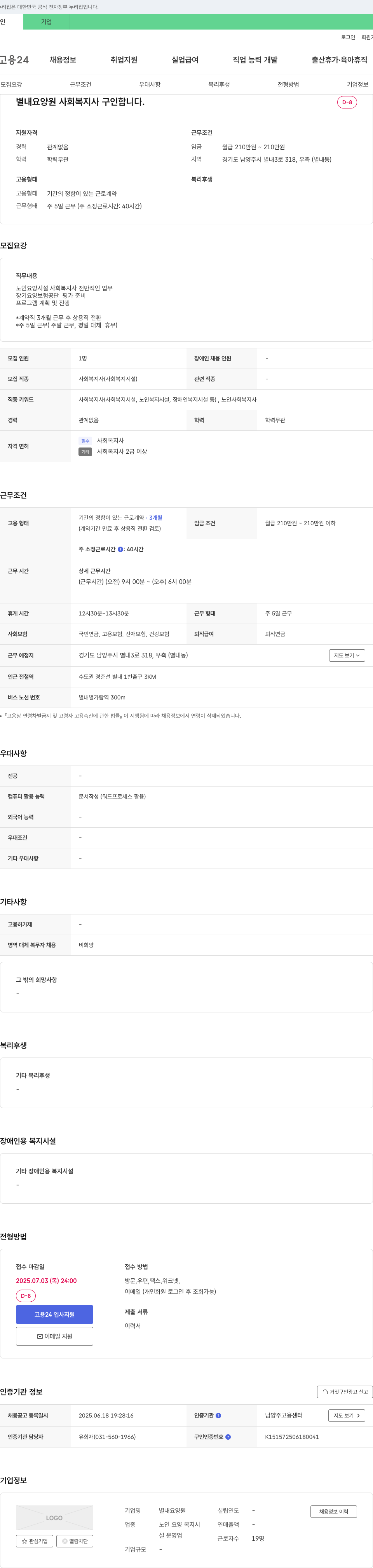 별내요양원 사회복지사 구인 채용공고