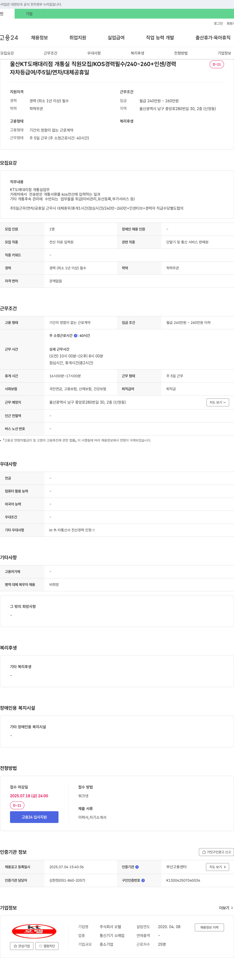 오텔 울산 KT 도매 대리점 개통실 직원 모집 / KOS 경력 필수 / 240~260 + 인센 / 경력 채용공고