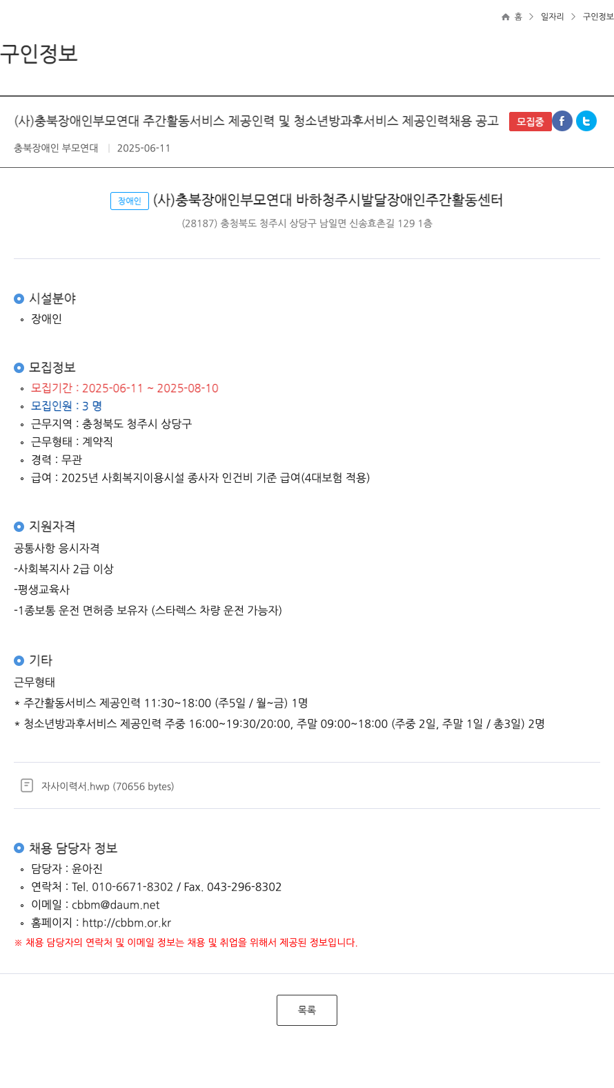 충북장애인부모연대 주간 활동 서비스 제공 인력 및 청소년 방과후 서비스 제공 인력 채용 공고 채용공고