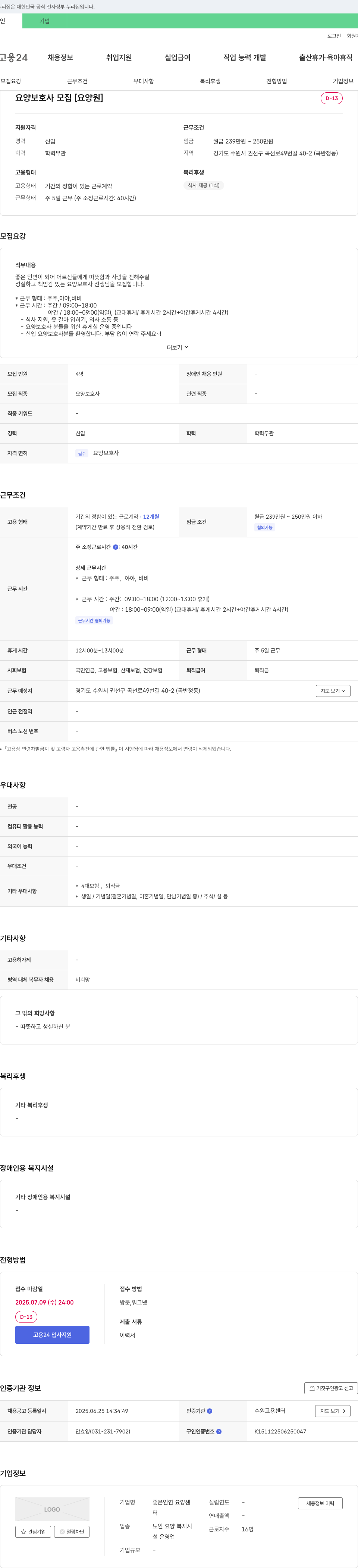 좋은인연 요양센터 요양 보호사 모집 [요양원] 채용공고