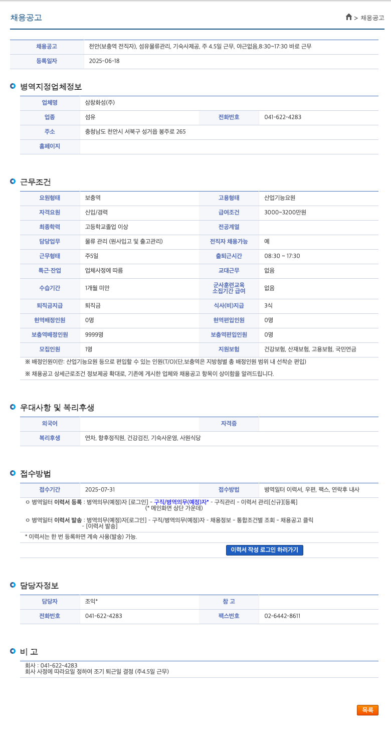 삼창화섬 천안 (보충역 전직자), 섬유 물류 관리, 기숙사 제공, 주 4.5일 근무, 야근 없음 8:30~17:30 바로 근무 채용공고