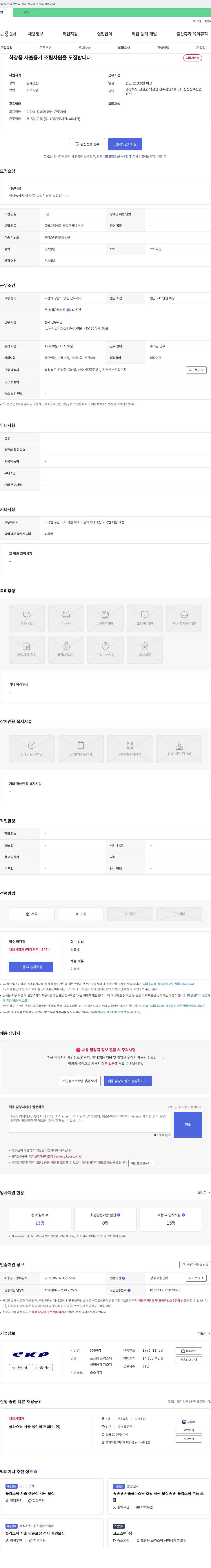 천경 화장품 사출 용기 조립 사원 모집 채용공고