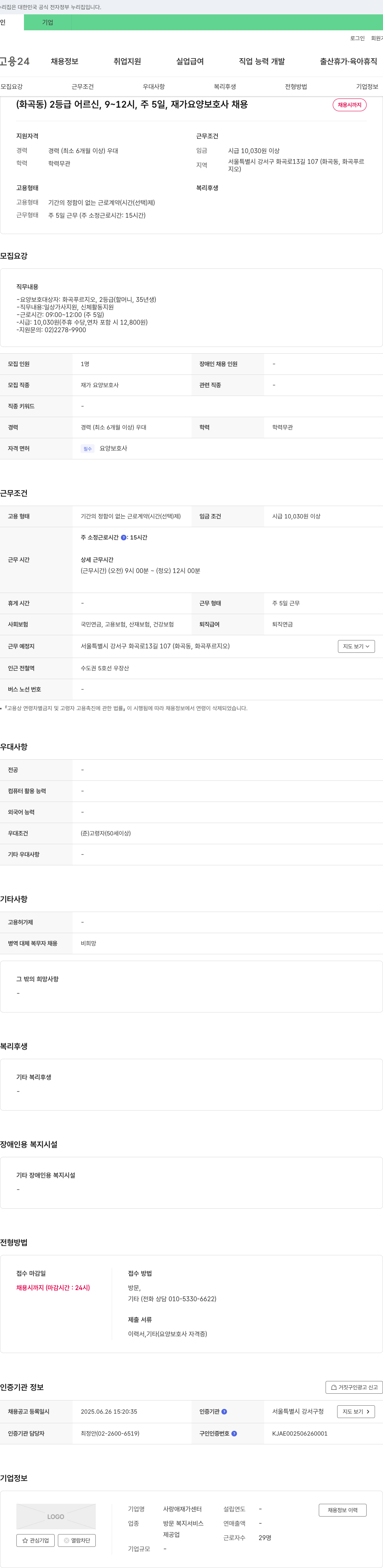 사랑애재가센터 (화곡동) 2등급 어르신, 9~12시, 주 5일, 재가 요양보호사 채용 채용공고