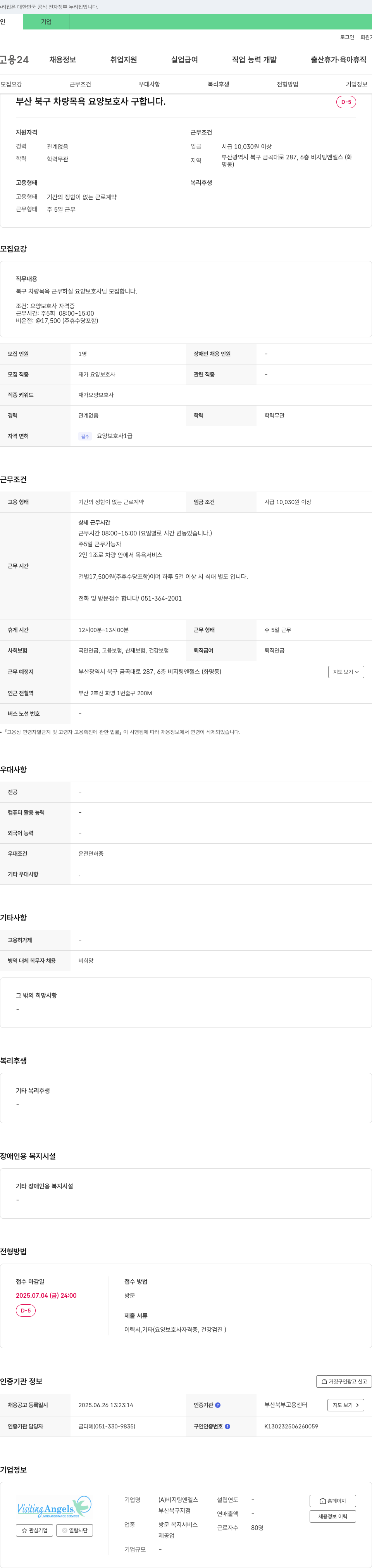 비지팅엔젤스 부산 북구 차량 목욕 요양보호사 구인 채용공고