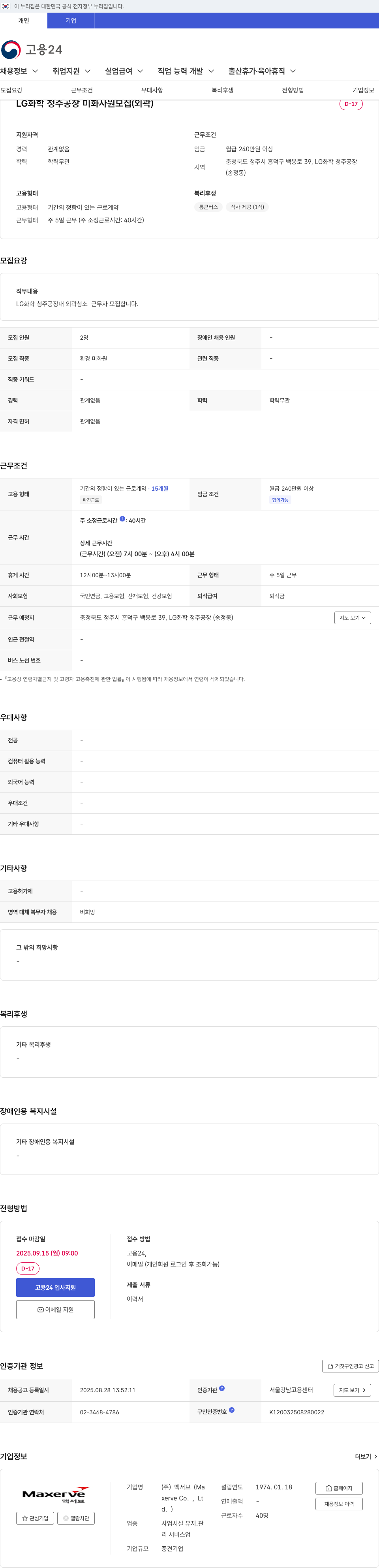 LG화학 LG 화학 청주 공장 미화 사원 모집 (외곽) 채용공고
