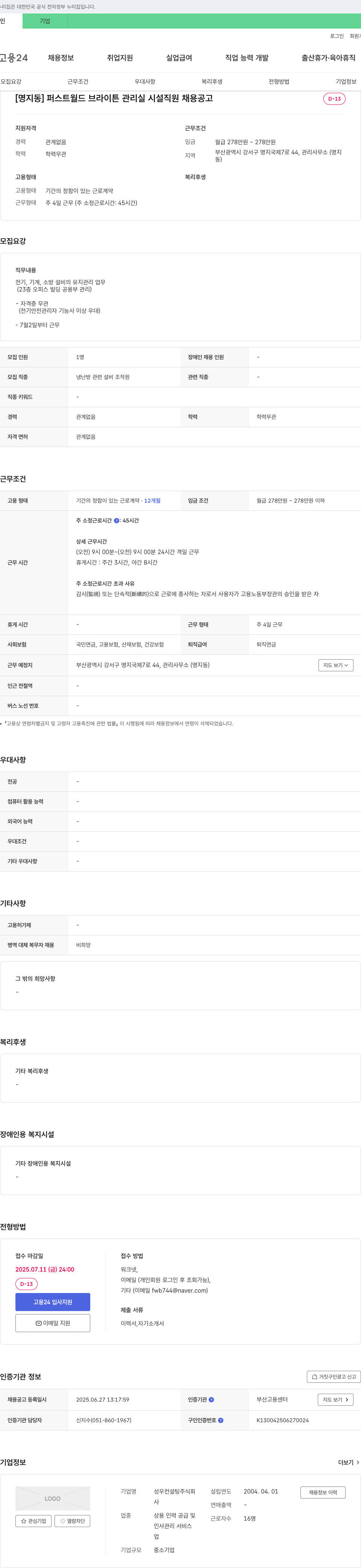 성우컨설팅 [명지동] 퍼스트 월드 브라이튼 관리실 시설 직원 채용 공고 채용공고