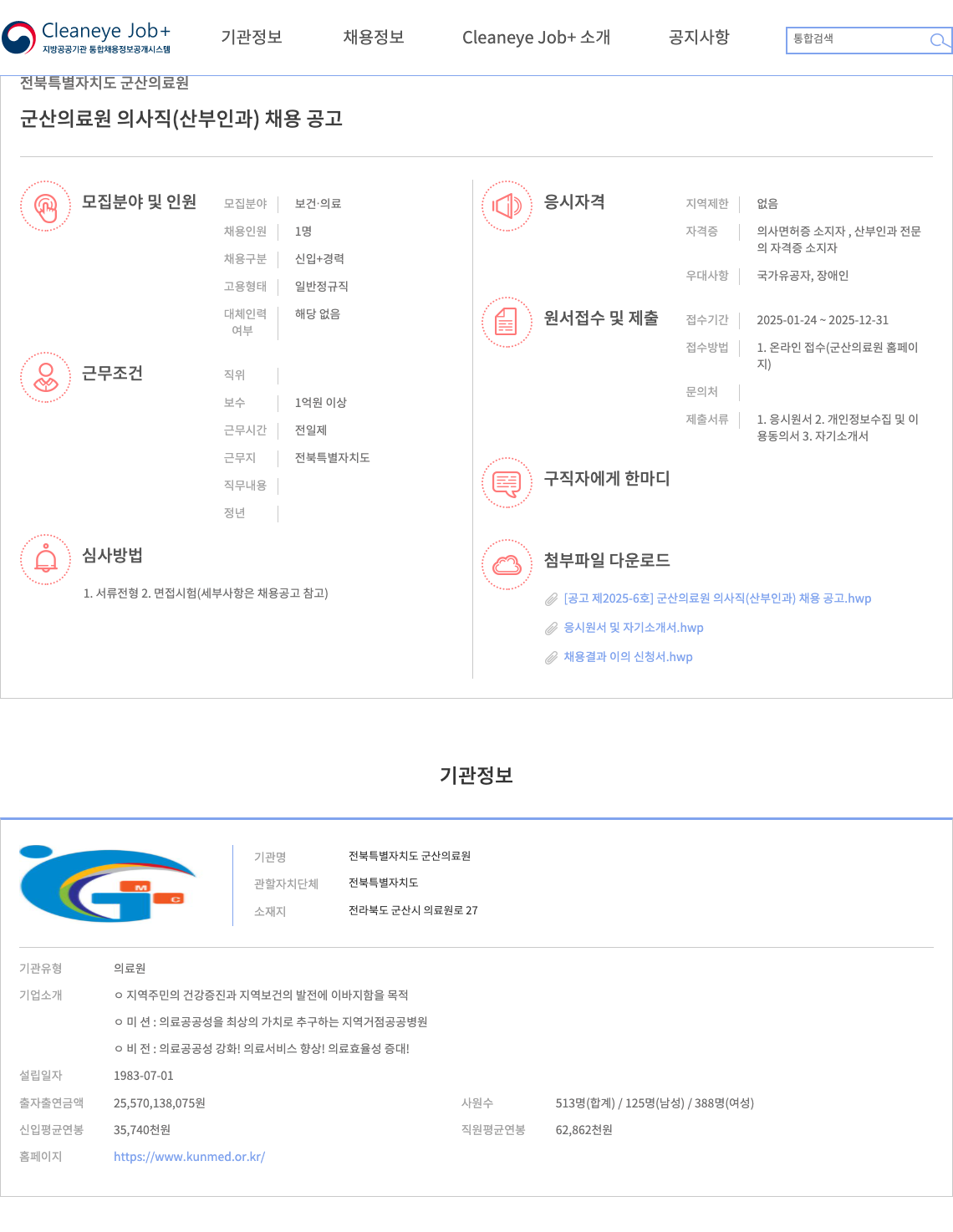 전북특별자치도 군산의료원 군산 의료원 의사직(산부인과) 채용 공고 채용공고