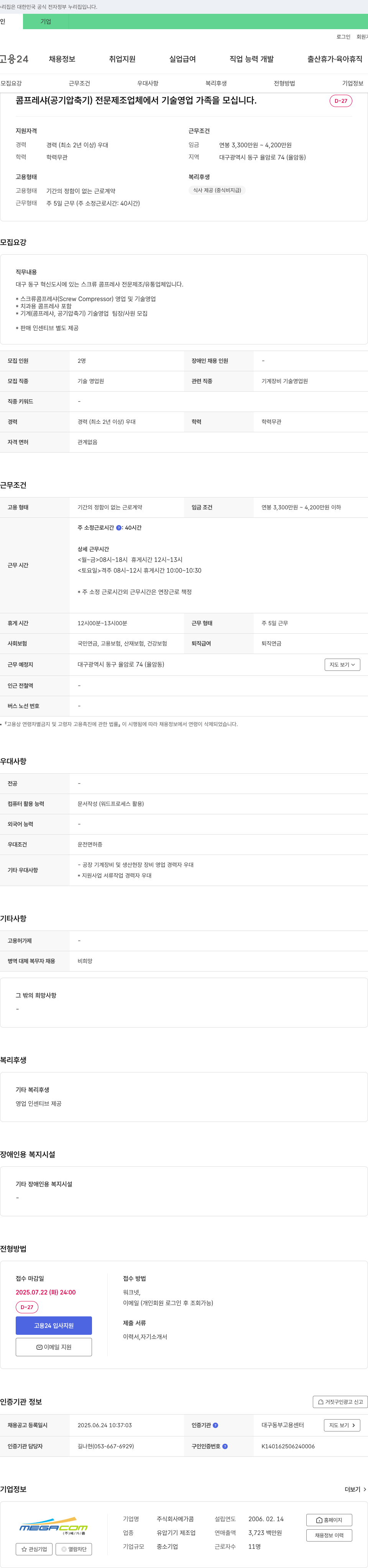 메가콤 콤프레샤(공기 압축기) 전문 제조업체 기술영업 채용 채용공고