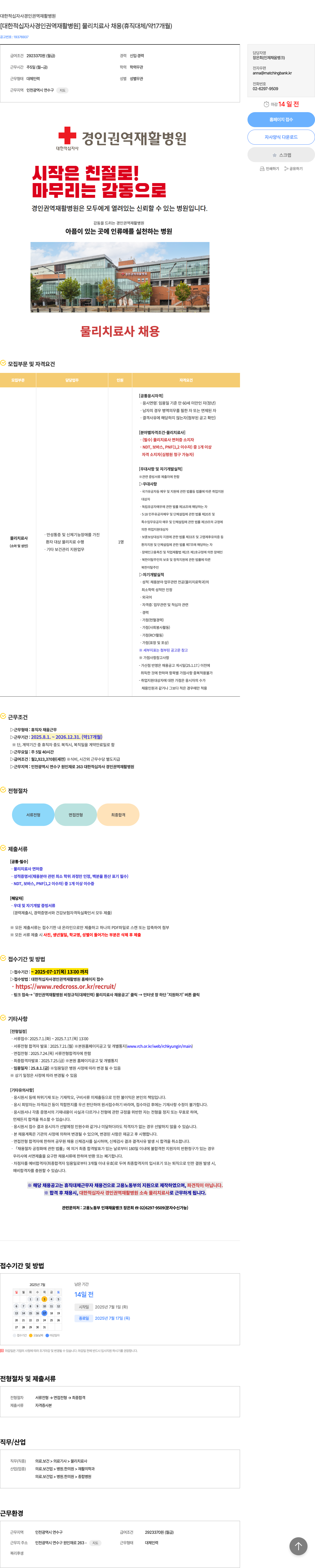 대한적십자사경인권역재활병원 [대한 적십자사 경인 권역 재활 병원] 물리 치료사 채용 (휴직 대체 / 약 17개월) 채용공고