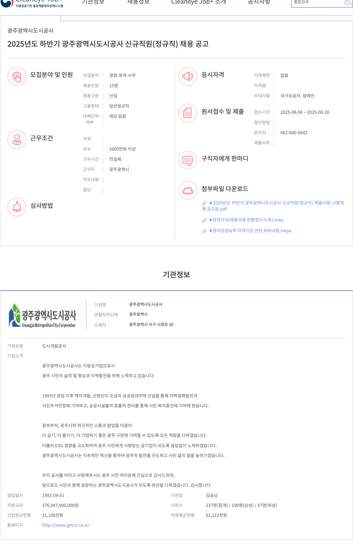 광주광역시도시공사 2025년도 하반기 광주 광역시 도시 공사 신규 직원 (정규직) 채용 공고 채용공고