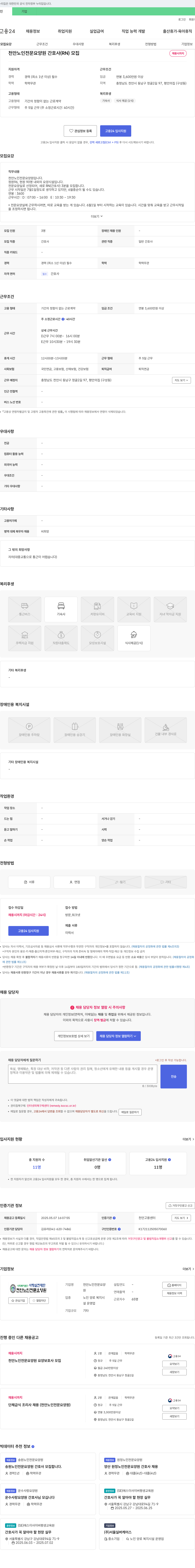 사회복지법인사랑실천재단천안노인전문요양원 천안 노인 전문 요양원 간호사(RN) 모집 채용공고