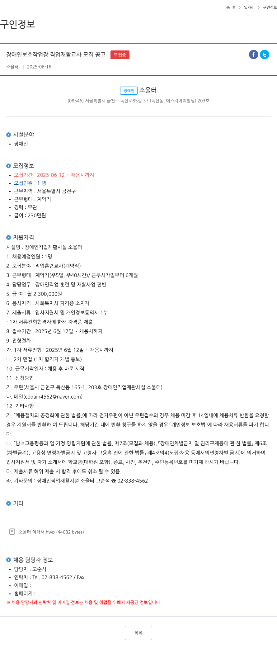소울 장애인 보호 작업장 직업 재활 교사 모집 공고 채용공고