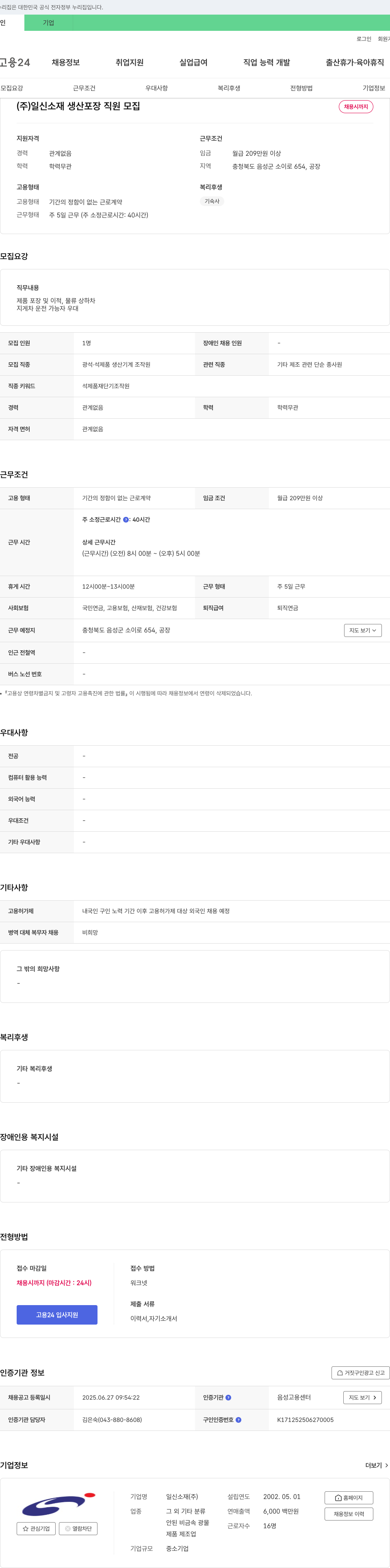 일신소재 생산 포장 직원 모집 채용공고