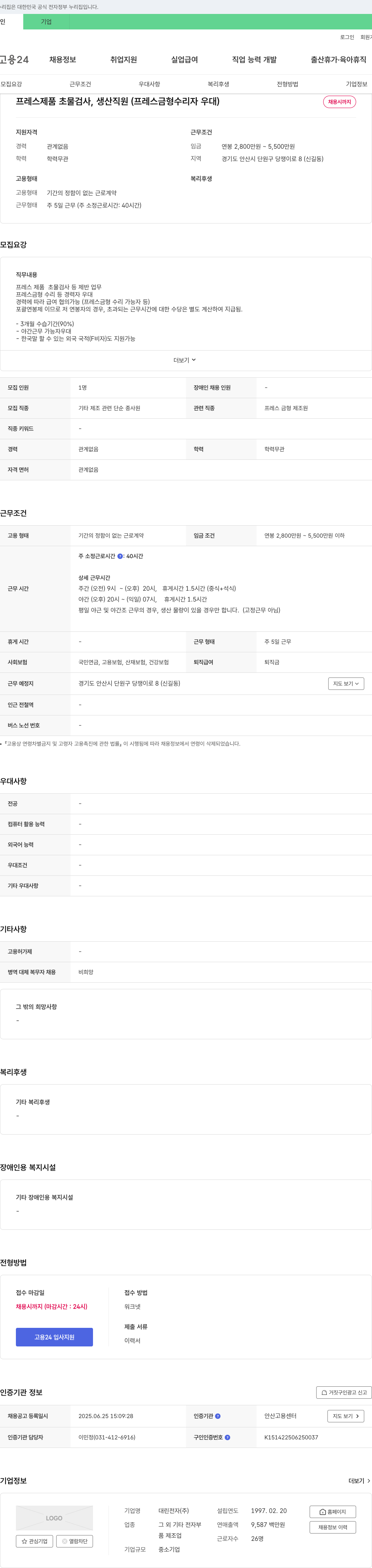 대린전자 프레스 제품 초물 검사, 생산 직원 (프레스 금형 수리자 우대) 채용 채용공고