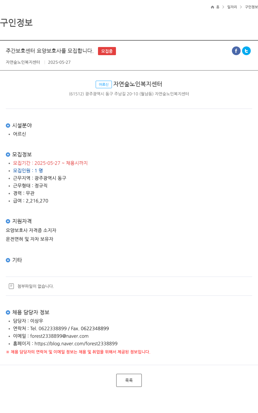 자연숲노인복지센터 주간보호센터 요양보호사 모집 채용공고