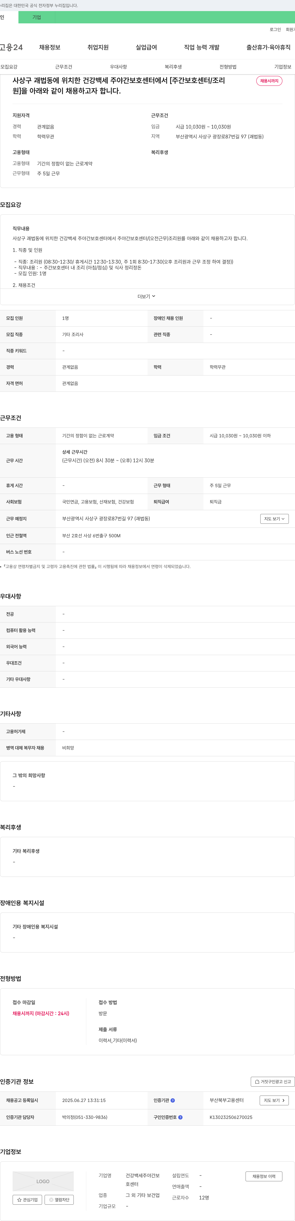 건강백세주야간보호센터 주야간보호센터 조리원 채용 채용공고