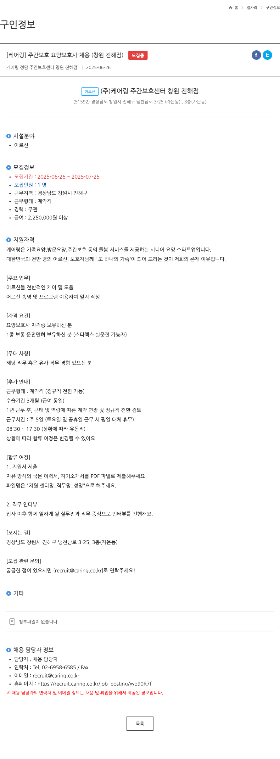 케어링정담주간보호센터창원진해점 [케어링] 주간보호 요양보호사 채용 (창원 진해점) 채용공고