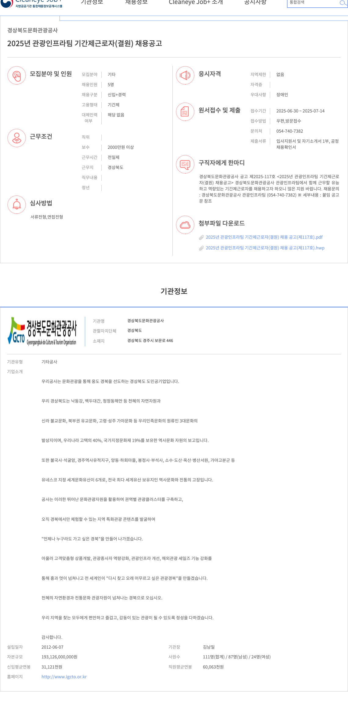 경상북도문화관광공사 2025년 관광 인프라팀 기간제 근로자(결원) 채용 공고 채용공고