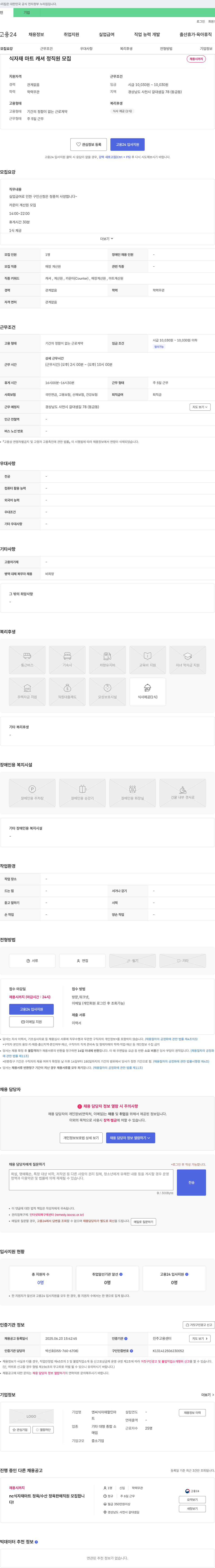 엔씨식자재할인마트 식자재 마트 캐셔 정직원 모집 채용공고