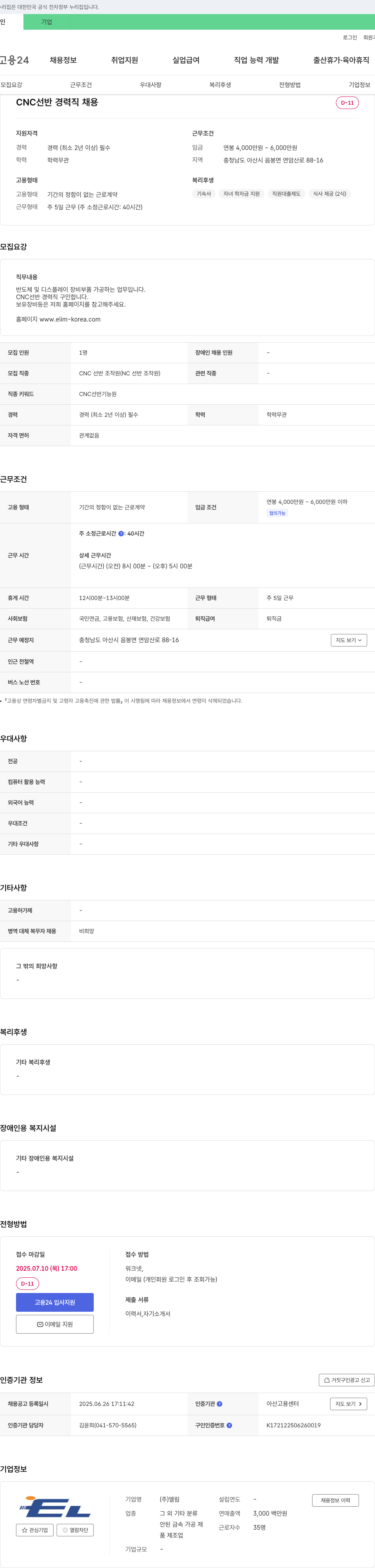 엘림 CNC 선반 경력직 채용 채용공고