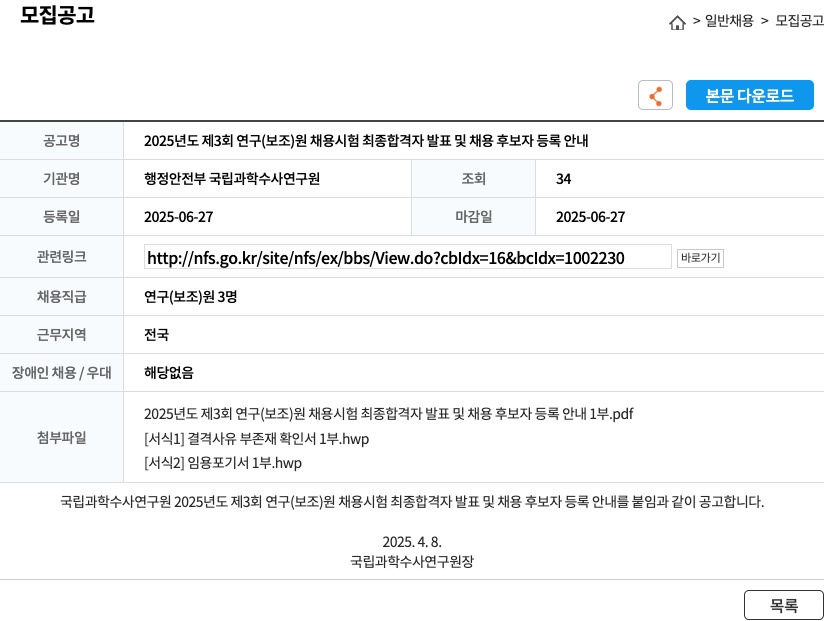 행정안전부 국립과학수사연구원 2025년도 제3회 연구(보조)원 채용 시험 최종 합격자 발표 및 채용 후보자 등록 안내 채용공고