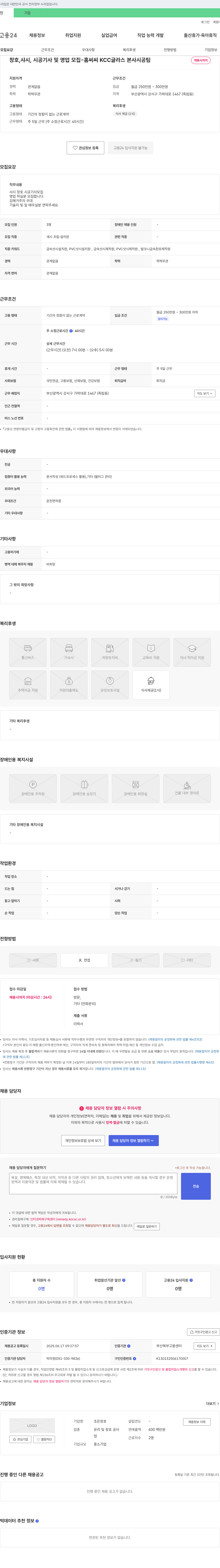 조은창호 창호, 샤시, 시공 기사 및 영업 모집 - 홈씨씨 KCC글라스 본사 시공팀 채용공고