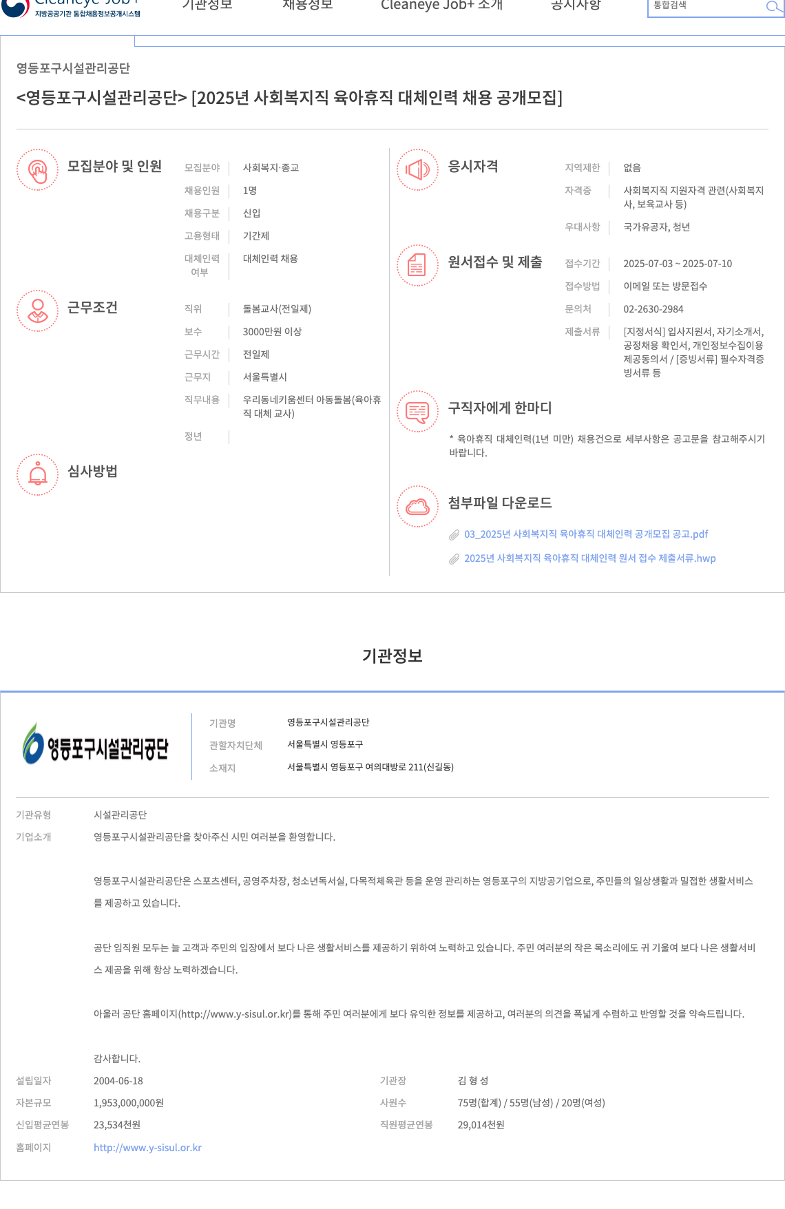 영등포구시설관리공단 2025년 사회복지직 육아휴직 대체인력 채용 공개 모집 채용공고