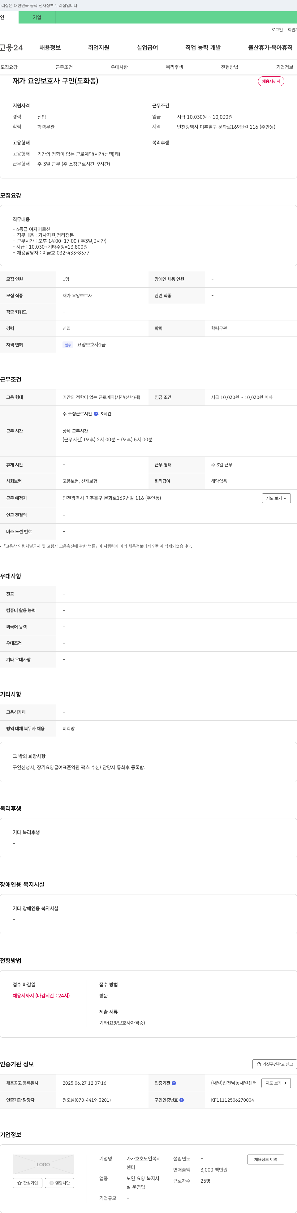 가가호호노인복지센터 재가 요양 보호사 구인 (도화동) 채용공고