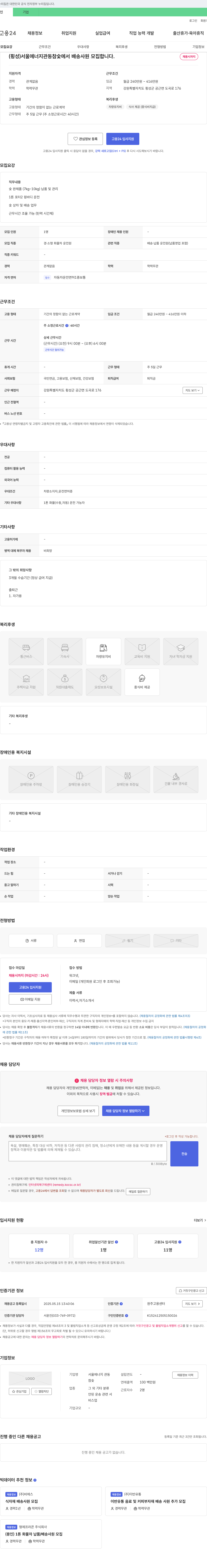 서울에너지관동참숯 (횡성) 서울 에너지 관동 참숯에서 배송 사원 모집합니다. 채용공고