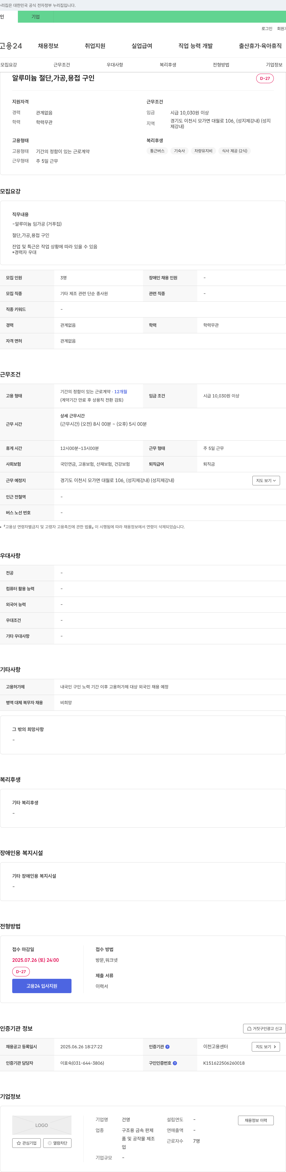 건영 알루미늄 절단, 가공, 용접 구인 채용공고