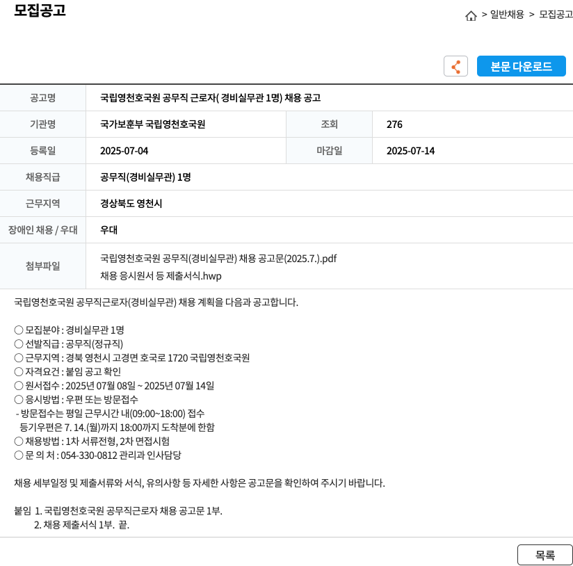 국가보훈부 국립영천호국원 (공고 제목 없음) 채용공고