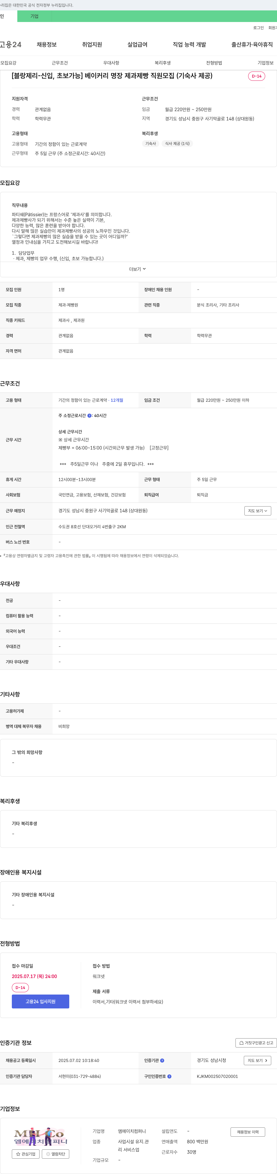 엠에이치컴퍼니 [블랑제리 - 신입, 초보 가능] 베이커리 명장 제과 제빵 직원 모집 (기숙사 제공) 채용공고