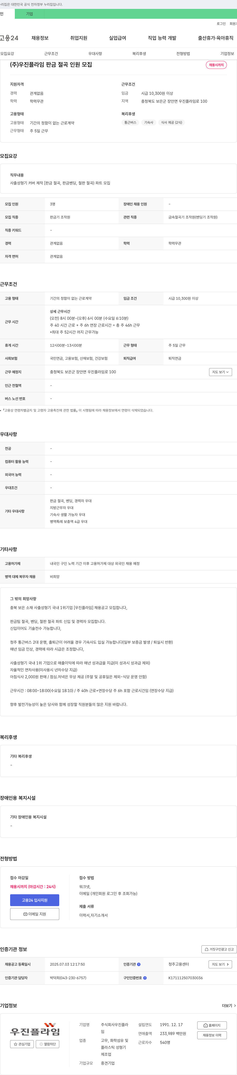 우진플라 판금 절곡 인원 모집 채용공고