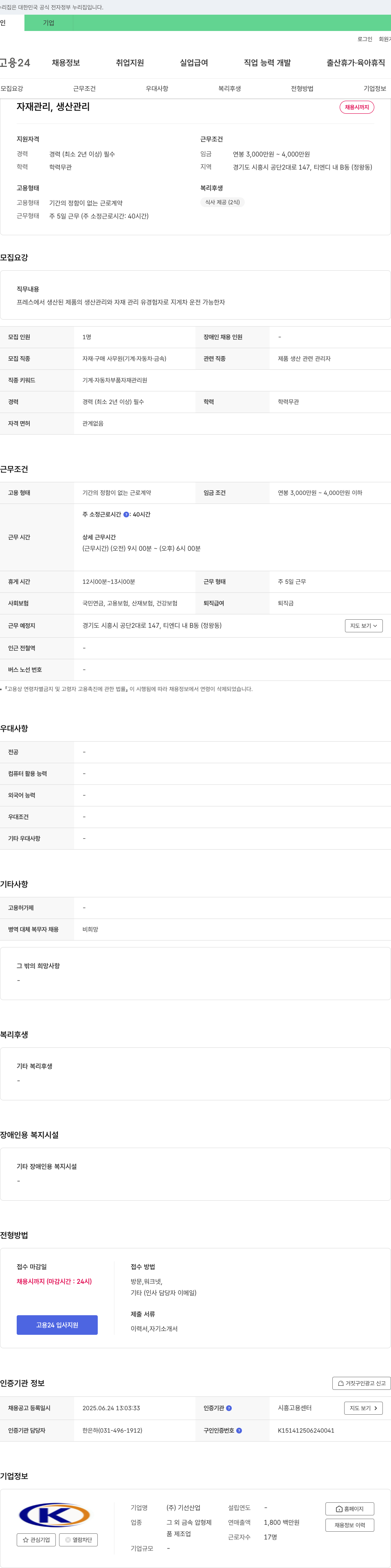 기선산업 자재 관리, 생산 관리 채용 채용공고