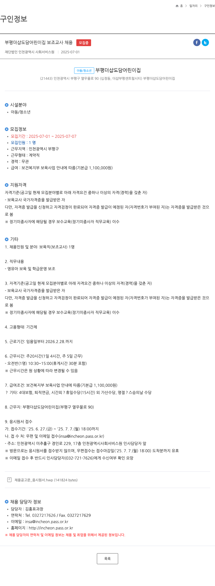 인천광역시사회서비스원 부평 더샵 도담 어린이집 보조 교사 채용 채용공고