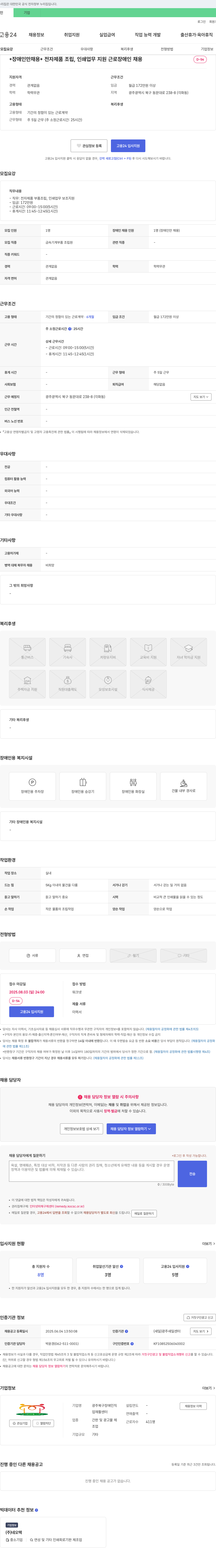 광주북구장애인직업재활센터 장애인 전자제품 조립 및 인쇄 업무 지원 채용 공고 채용공고